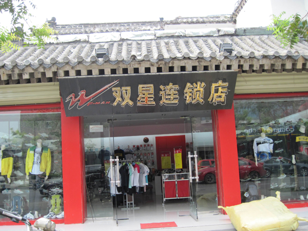 曲阜双星专卖店